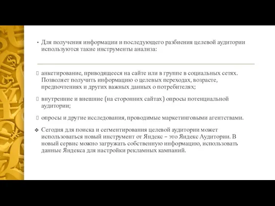 Для получения информации и последующего разбиения целевой аудитории используются такие инструменты