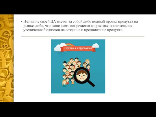 Незнание своей ЦА влечет за собой либо полный провал продукта на