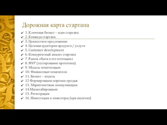 Дорожная карта стартапа 1. Ключевая бизнес – идея стартапа 2. Команда