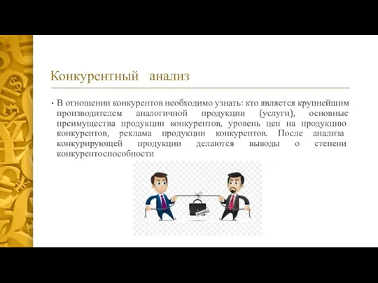 Конкурентный анализ В отношении конкурентов необходимо узнать: кто является крупнейшим производителем