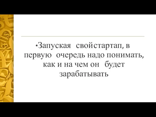 Запуская свой стартап, в первую очередь надо понимать, как и на чем он будет зарабатывать