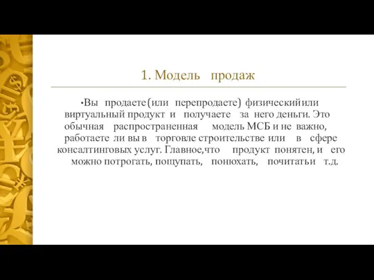 1. Модель продаж Вы продаете (или перепродаете) физический или виртуальный продукт