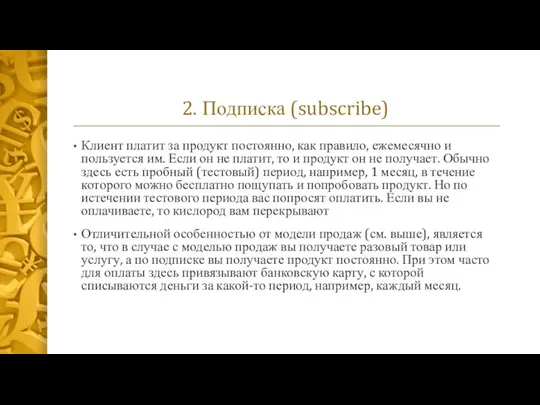 2. Подписка (subscribe) Клиент платит за продукт постоянно, как правило, ежемесячно