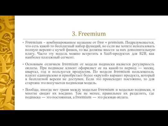 3. Freemium Freemium – комбинированное название от free + premium. Подразумевается,