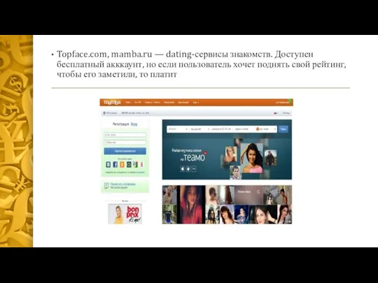 Topface.com, mamba.ru — dating-сервисы знакомств. Доступен бесплатный акккаунт, но если пользователь