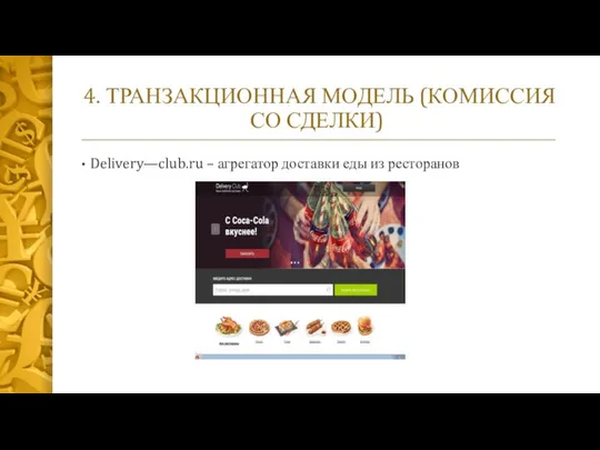 4. ТРАНЗАКЦИОННАЯ МОДЕЛЬ (КОМИССИЯ СО СДЕЛКИ) Delivery—club.ru – агрегатор доставки еды из ресторанов