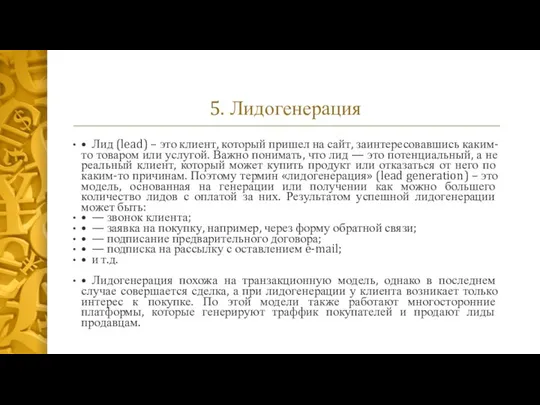 5. Лидогенерация • Лид (lead) – это клиент, который пришел на