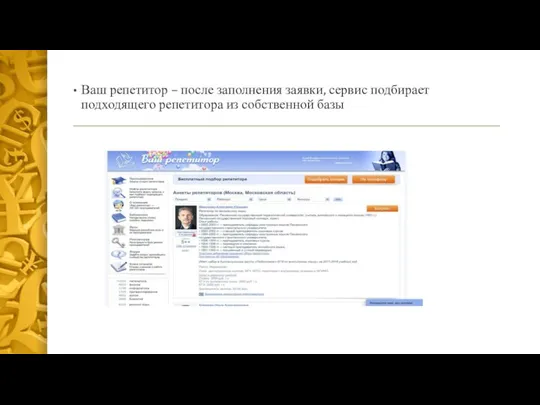 Ваш репетитор – после заполнения заявки, сервис подбирает подходящего репетитора из собственной базы