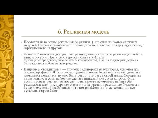 6. Рекламная модель Несмотря на веселые рекламные картинки :), это одна