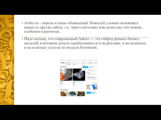 Аvito.ru – король в нише объявлений. Пожалуй, сложно вспомнить какие-то другие