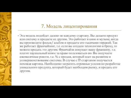 7. Модель лицензирования Эта модель подойдет далеко не каждому стартапу. Вы