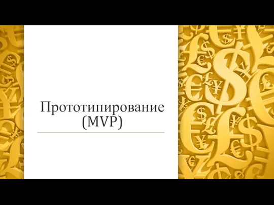 Прототипирование (MVP)