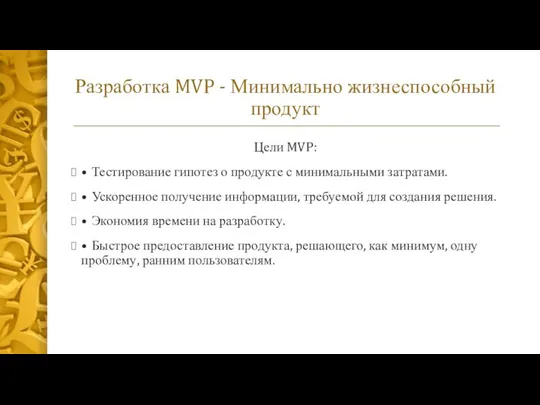 Разработка MVP - Минимально жизнеспособный продукт Цели MVP: • Тестирование гипотез