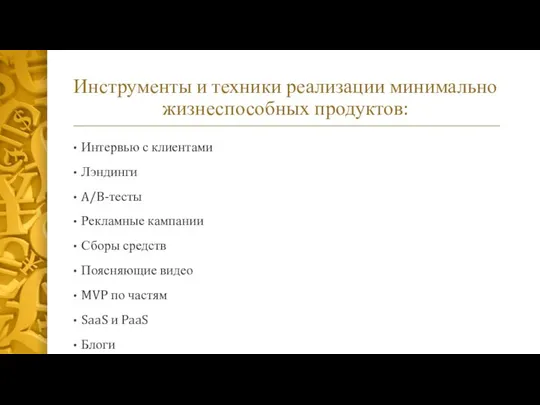 Инструменты и техники реализации минимально жизнеспособных продуктов: Интервью с клиентами Лэндинги