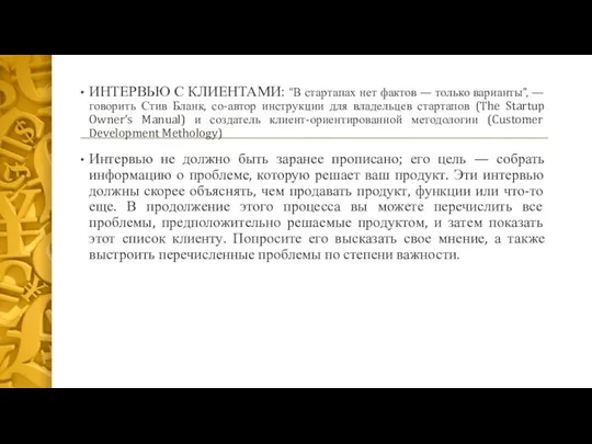 ИНТЕРВЬЮ С КЛИЕНТАМИ: “В стартапах нет фактов — только варианты”, —