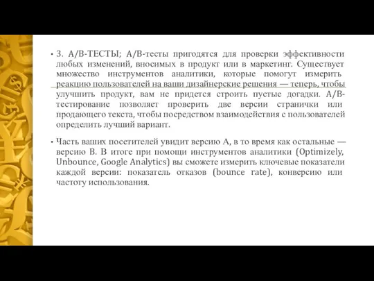 3. A/B-ТЕСТЫ; A/B-тесты пригодятся для проверки эффективности любых изменений, вносимых в