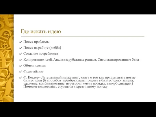 Где искать идею Поиск проблемы Поиск на работе (хобби) Создание потребности