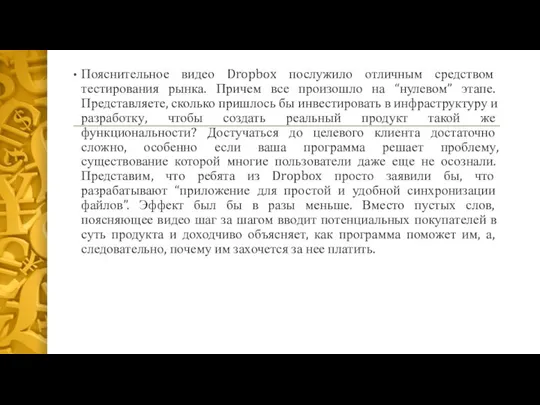 Пояснительное видео Dropbox послужило отличным средством тестирования рынка. Причем все произошло