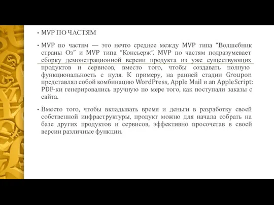 MVP ПО ЧАСТЯМ MVP по частям — это нечто среднее между