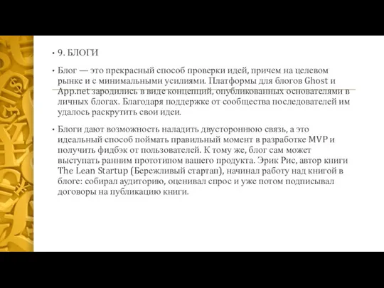 9. БЛОГИ Блог — это прекрасный способ проверки идей, причем на