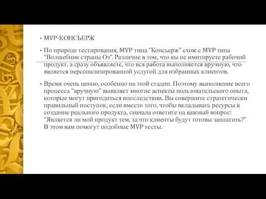 MVP-КОНСЬЕРЖ По природе тестирования, MVP типа “Консьерж” схож с MVP типа