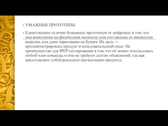 УМАЖНЫЕ ПРОТОТИПЫ Единственное отличие бумажных прототипов от цифровых в том, что