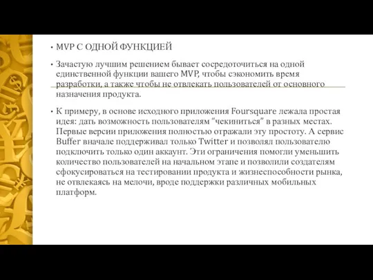 MVP С ОДНОЙ ФУНКЦИЕЙ Зачастую лучшим решением бывает сосредоточиться на одной