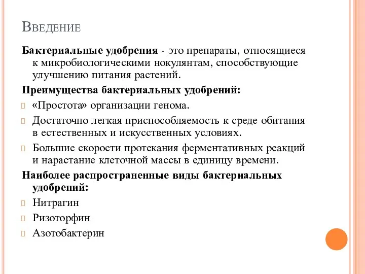 Введение Бактериальные удобрения - это препараты, относящиеся к микробиологическими нокулянтам, способствующие