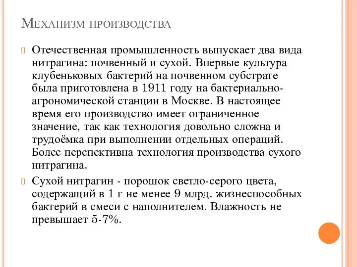 Механизм производства Отечественная промышленность выпускает два вида нитрагина: почвенный и сухой.