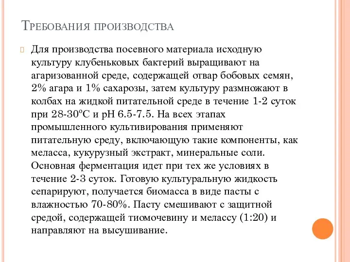 Требования производства Для производства посевного материала исходную культуру клубеньковых бактерий выращивают