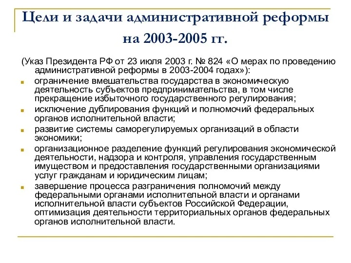 Цели и задачи административной реформы на 2003-2005 гг. (Указ Президента РФ