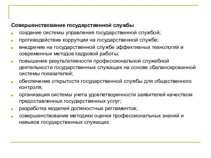 Совершенствование государственной службы создание системы управления государственной службой; противодействие коррупции на