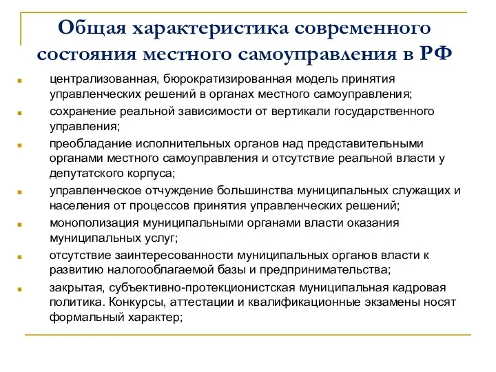 Общая характеристика современного состояния местного самоуправления в РФ централизованная, бюрократизированная модель