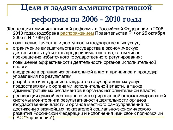 Цели и задачи административной реформы на 2006 - 2010 годы (Концепция