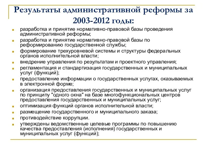 Результаты административной реформы за 2003-2012 годы: разработка и принятие нормативно-правовой базы