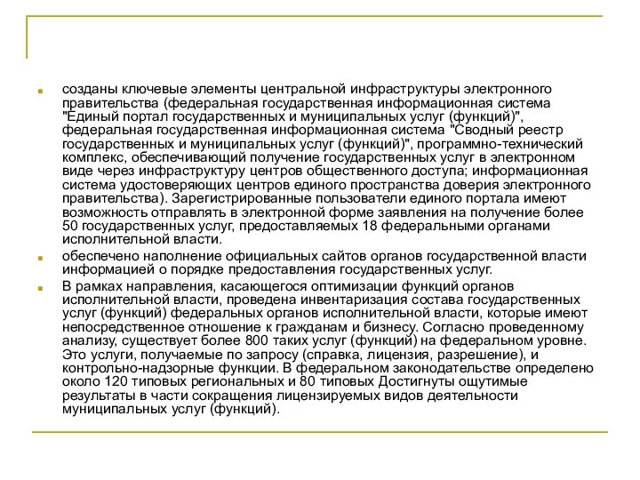 созданы ключевые элементы центральной инфраструктуры электронного правительства (федеральная государственная информационная система