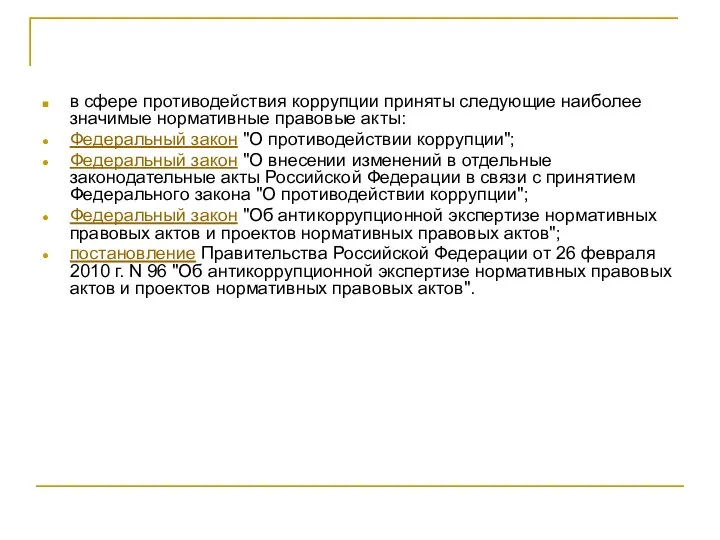 в сфере противодействия коррупции приняты следующие наиболее значимые нормативные правовые акты: