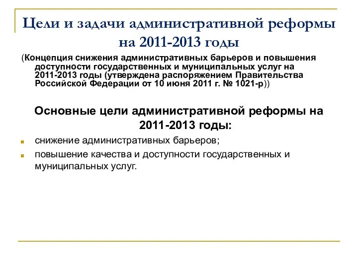 Цели и задачи административной реформы на 2011-2013 годы (Концепция снижения административных