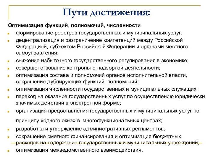 Пути достижения: Оптимизация функций, полномочий, численности формирование реестров государственных и муниципальных