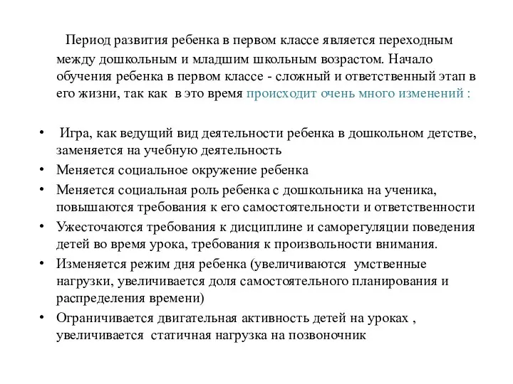 Период развития ребенка в первом классе является переходным между дошкольным и