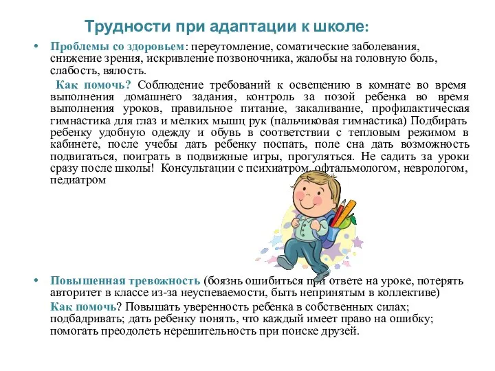 Трудности при адаптации к школе: Проблемы со здоровьем: переутомление, соматические заболевания,