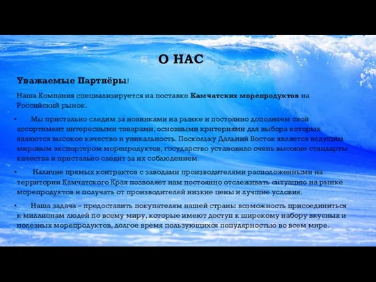 О НАС Уважаемые Партнёры! Наша Компания специализируется на поставке Камчатских морепродуктов