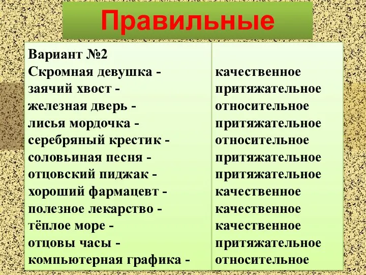 Правильные ответы Вариант №2 Скромная девушка - заячий хвост - железная