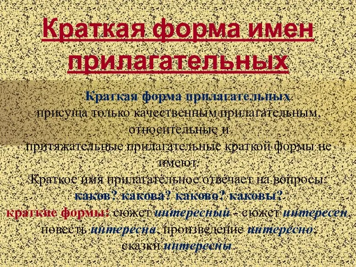 Краткая форма имен прилагательных Краткая форма прилагательных присуща только качественным прилагательным,