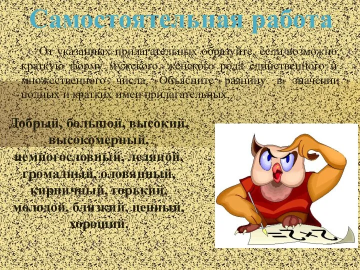 Самостоятельная работа От указанных прилагательных образуйте, если возможно, краткую форму мужского,