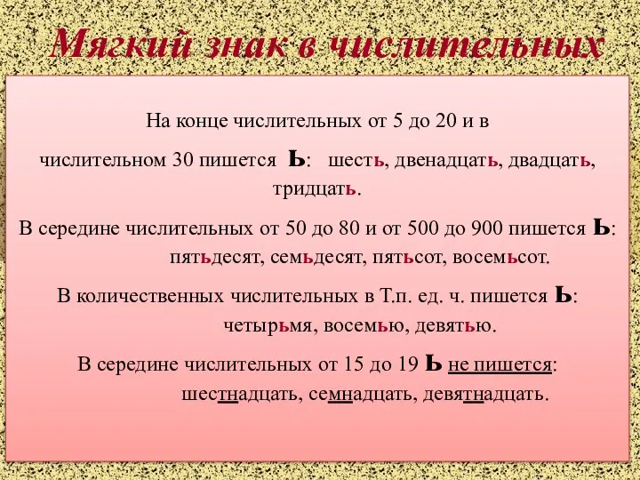 Мягкий знак в числительных На конце числительных от 5 до 20