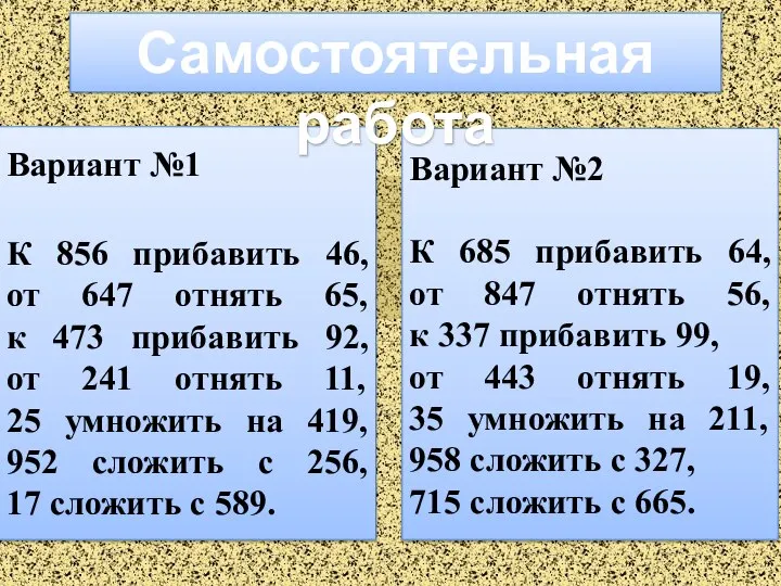 Вариант №1 К 856 прибавить 46, от 647 отнять 65, к