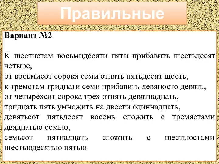 Правильные ответы Вариант №2 К шестистам восьмидесяти пяти прибавить шестьдесят четыре,