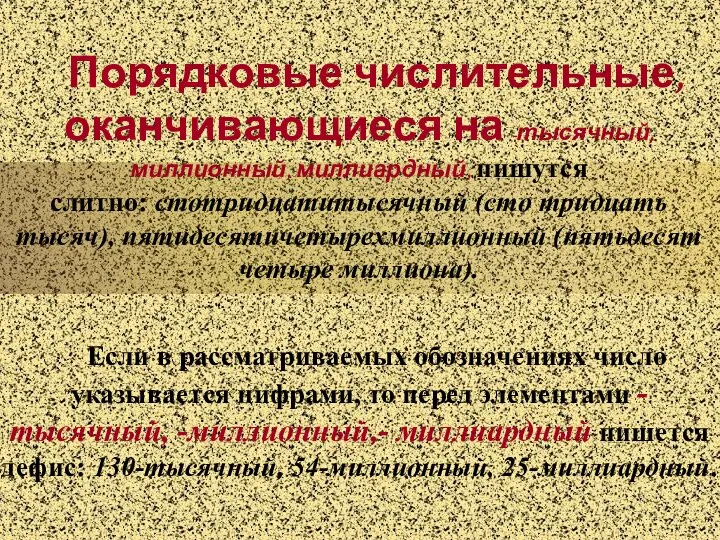 Порядковые числительные, оканчивающиеся на -тысячный, миллионный, миллиардный, пишутся слитно: стотридцатитысячный (сто