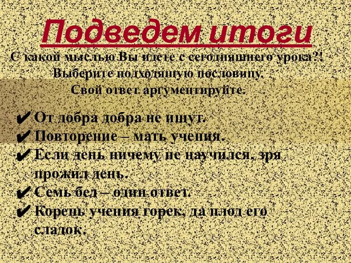 Подведем итоги С какой мыслью Вы идете с сегодняшнего урока?! Выберите